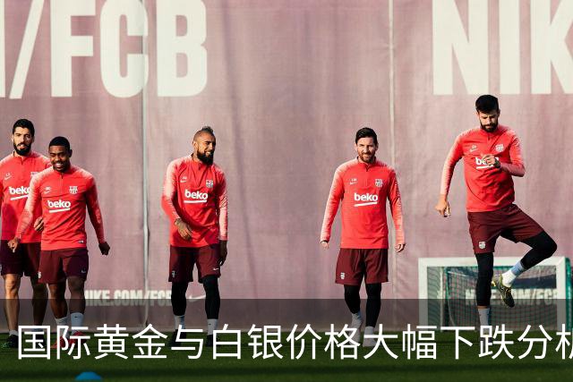 国际黄金与白银价格大幅下跌分析