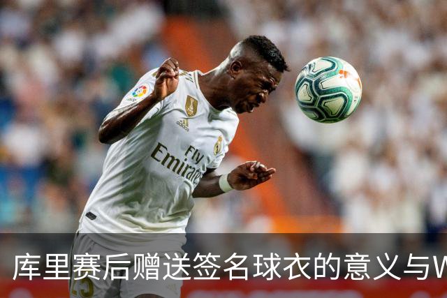 库里赛后赠送签名球衣的意义与WNBA的发展