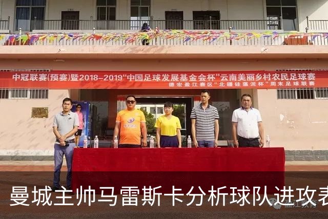 曼城主帅马雷斯卡分析球队进攻表现与未来展望
