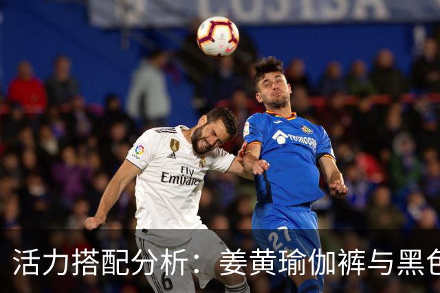 活力搭配分析：姜黄瑜伽裤与黑色吊带的时尚解构
