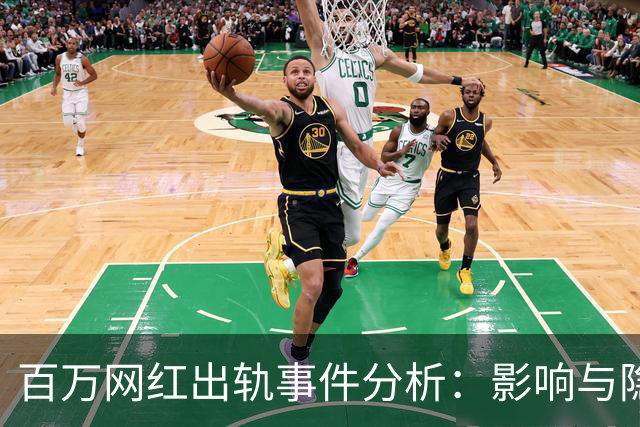 百万网红出轨事件分析：影响与隐私问题的探讨