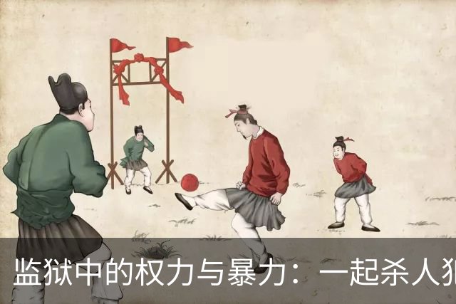 监狱中的权力与暴力：一起杀人犯的社会适应