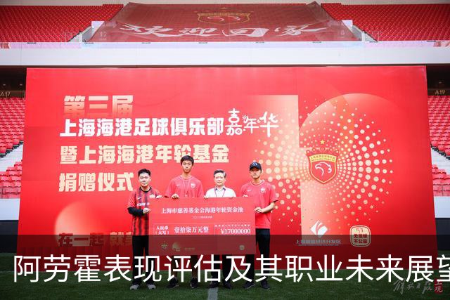 阿劳霍表现评估及其职业未来展望