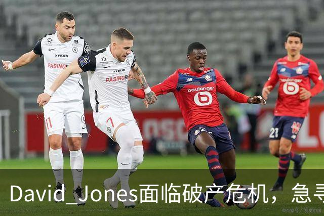 David Jones面临破产危机，急寻潜在收购者